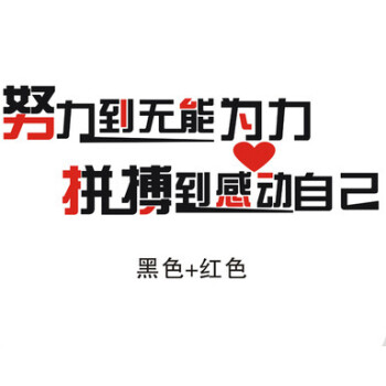 古人思努力到无能为力拼搏到感动自己励志文字墙贴公司团队办公室励志