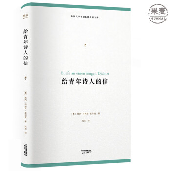 给青年诗人的信里尔克德语文学桂冠诗人1931年名家名译版本比诗更像诗的十封信果麦图书 摘要书评试读 京东图书