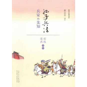 孙子兵法:兵家的先知 动漫 书籍