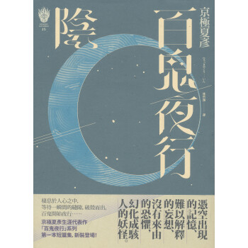 百鬼夜行 陰 獨步九週年紀念版 京極夏彥京極夏彦 摘要书评试读 京东图书