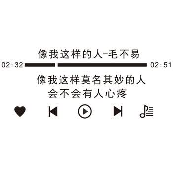 ins风歌词贴纸家居少女心墙面文字墙贴画ins墙贴123像我这样的人大号