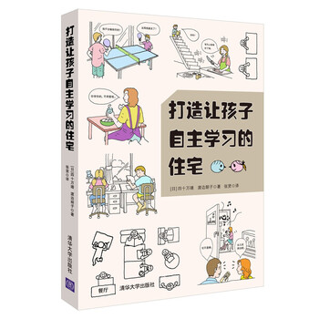 打造让孩子自主学习的住宅 日 四十万靖 渡边朗子 摘要书评试读 京东图书
