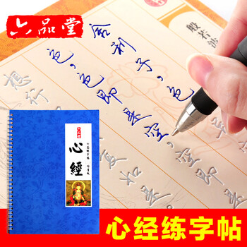 六品堂 般若波罗蜜多心经书法练字帖成人行书