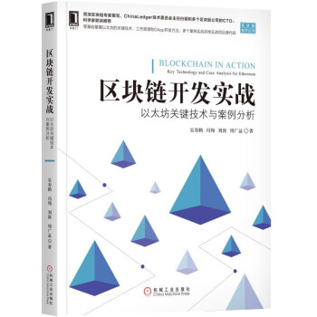 区块链开发实战(以太坊关键技术与案例分析)/区块链技术丛书