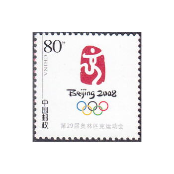 【藏邮】寄信/贴信邮票 集邮 0.8元寄明信片 0.8元 北京奥运会徽