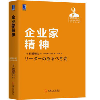 稻盛和夫经营实录第五卷 企业家精神 21重印版 日 稻盛和夫 摘要书评试读 京东图书