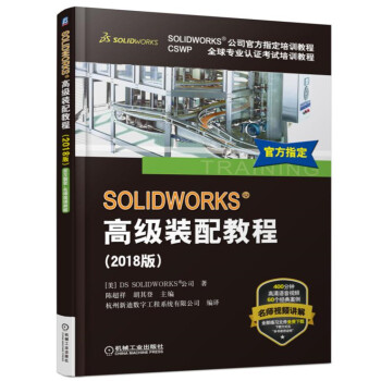 SOLIDWORKS 高级装配教程（2018版）