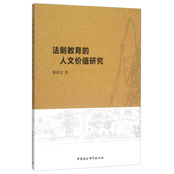 法制教育的人文价值研究