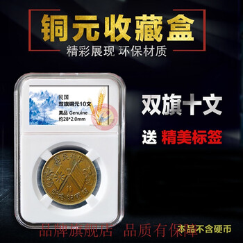 信恒鲁硬币收藏盒鉴定盒新三花老三花老银元铜元流通币保护盒钱币方盒礼盒 标签款式多样 随机发货 双旗铜币当制十文铜元铜板鉴定盒 个 图片价格品牌报价 京东