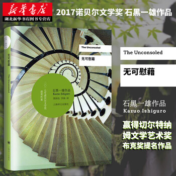无可慰藉 2017年诺贝尔文学奖得主石黑一雄著 浮世画家远山淡影小夜曲被掩埋的巨人长日将尽 新华书店