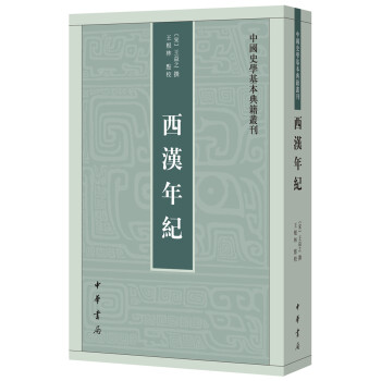 中国史学基本典籍丛刊：西汉年纪