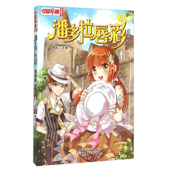 《中国卡通》漫画书·漫画版·潘多拉唇彩:4