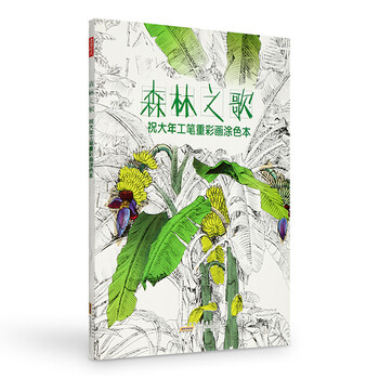 祝大年工笔重彩画涂色书森林之歌