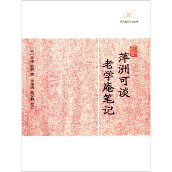 萍洲可谈 老学庵笔记 推荐pc阅读 宋 朱彧 陆游 电子书下载 在线阅读 内容简介 评论 京东电子书频道