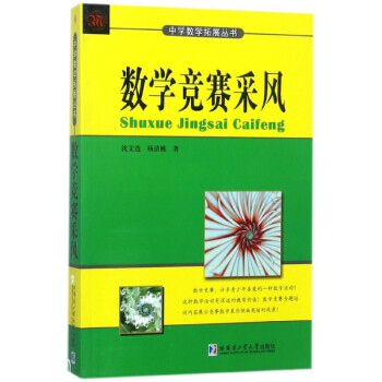 数学竞赛采风 中学数学拓展丛书 沈文选杨清桃 摘要书评试读 京东图书