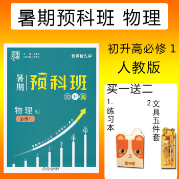 物理rj 必修1 新课抢先学 暑期快人一小步 开学领先一大步 暑假作业本