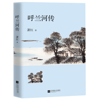 呼兰河传(epub,mobi,pdf,txt,azw3,mobi)电子书下载