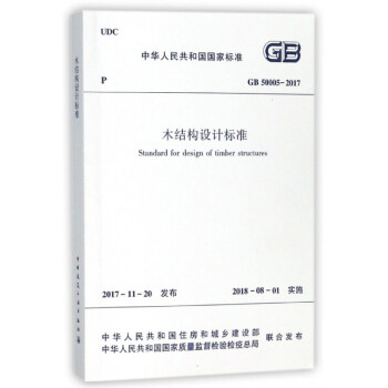 木结构设计标准(GB50005-2017)/中华人民共和国国家标准