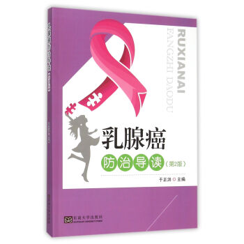 乳腺癌防治导读(第2版) epub格式下载