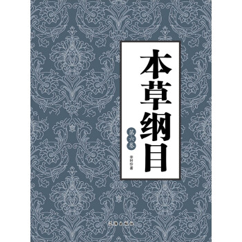 本草纲目（第六卷）pdf/doc/txt格式电子书下载