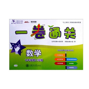 一卷通关\x26#8226;数学（七年级第二学期）下册