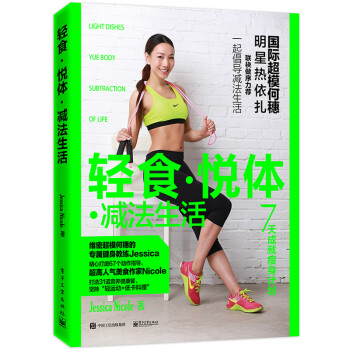 包邮轻食·悦体·减法生活 Jessica Nicole 瑜伽运动书 营养搭配 减肥计划菜谱健康图书籍