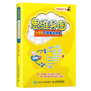 思维导图 小学生口语表达训练（优枢学堂出品）