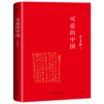 可爱的中国 红色经典文学(中小学生阅读指导目录)