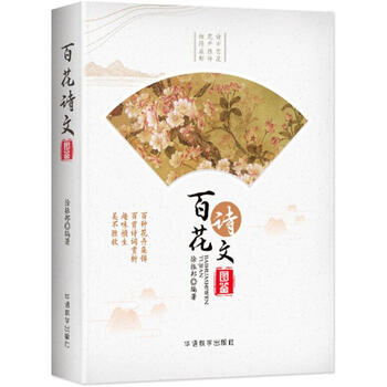 百花诗文图鉴 摘要书评试读 京东图书