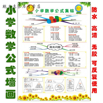 斯宝路 年货 小学数学公式大全单位换算乘法口诀表海报挂图辅导班培训班日用创意家居家居用品 1张小学数学公式画【图片 价格 品牌 报价】-京东