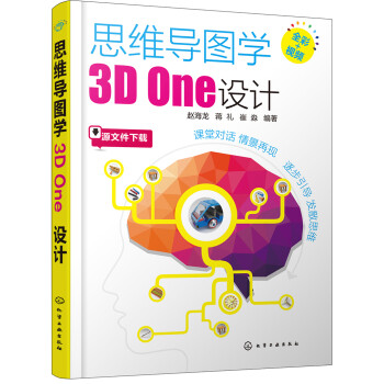 思维导图学3D One设计