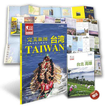 全新版完美旅图台湾旅行计划台北高雄台湾交通旅游地图 台湾骑行自驾游攻略