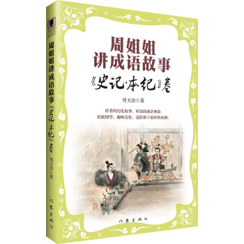 周姐姐讲成语故事 史记 本纪卷 周玉洁 摘要书评试读 京东图书