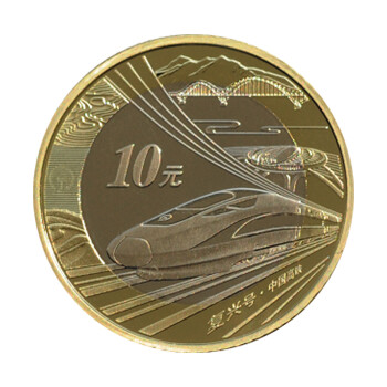 【藏邮】2018年中国高铁普通纪念币 10元双色铜合金普通流通硬币 流通纪念币 单枚