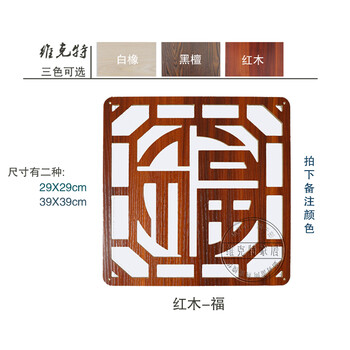 
                                        维克特 客厅卧室门帘办公多功能雕花镂空挂式屏风隔断中式玄关隔断帘(价格为单片价) 福 白橡-29X29cm                