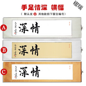 横幅(手足情深 横幅卷轴170*45cm 纯手写书法
