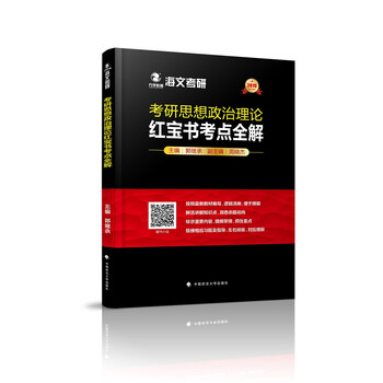 正版 考研思想政治理论~~~考点全解978756208292