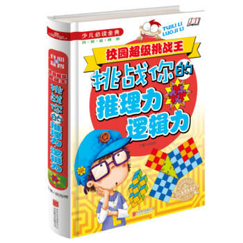 校园超级挑战王 挑战你的推理力逻辑力开心益智馆推理力逻辑力观察力想象力判断力