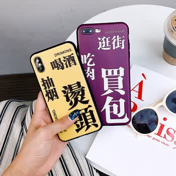 抽烟喝酒烫头苹果7plus手机壳iphonex逛街吃肉买包8p个性文字6s套