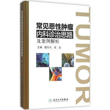 共5商家在售加关注作者:殷东风,高宏 编;isbn:9787117214629出版社