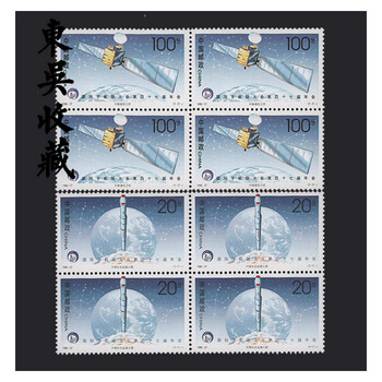 东吴收藏 1996年 四方连邮票 四方联集邮 之二 1996-27 国际宇航大会