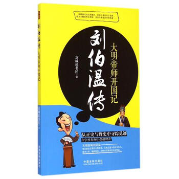 刘伯温传大明帝师开国记京城说书匠正版书籍