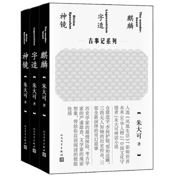 朱大可古事记系列套装 麒麟 字造 神镜共3册 朱大可 摘要书评试读 京东图书