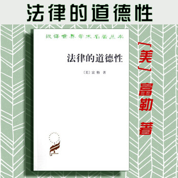 【中法图】正版 汉译世界学术名著丛书：法律的道德性[美] 富勒 商务印书馆 理论法学