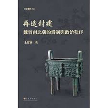 再造封建 魏晋南北朝的爵制与政治秩序 再造封建 魏晋南北朝的爵制与政治秩序 台版原版