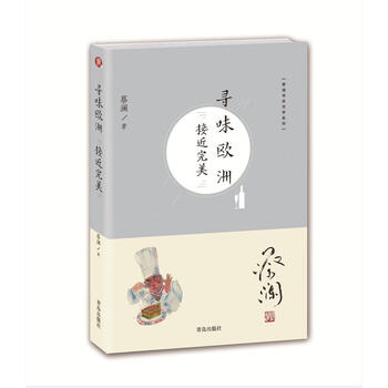 (蔡澜寻味世界系列)寻味欧洲:接近完美