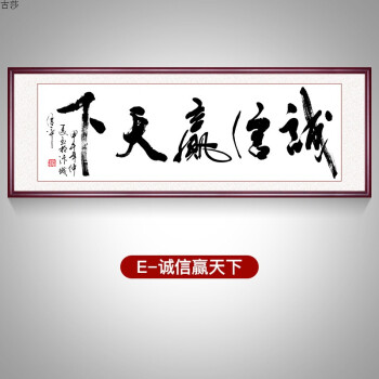 書法字畫書房裝飾畫誠信掛字掛畫辦公室裝飾畫誠信贏天下字畫框 誠信