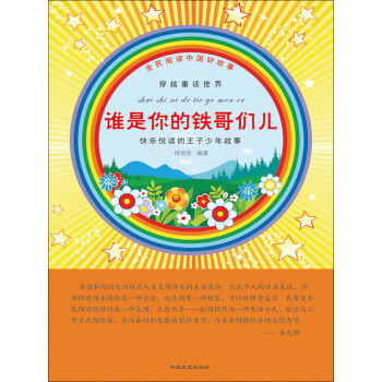 谁是你的铁哥们儿pdf/doc/txt格式电子书下载