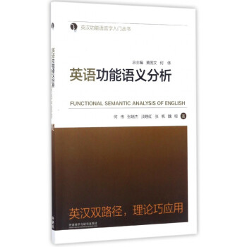 英语功能语义分析/英汉功能语言学入门丛书