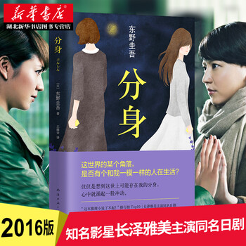 分身 东野圭吾 情感悬疑杰作 白夜行 嫌疑人X的献身 放学后 红手指圣女的救济 写尽人性的黑暗与美丽